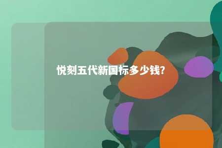 悦刻五代新国标多少钱
？ 